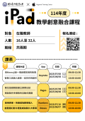 114年度iPad教學創意融合課程.png