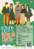 「青少穿搭局」育樂活動計畫DM.png