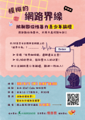 模糊的網路界線：防制數位性暴力青少年論壇.png