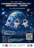 115年因材網教師研習「B4因材網國高中地球科學數位學習工作坊活動海報.jpg