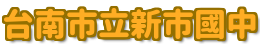 台南市立新市國中