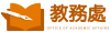 教務處公告