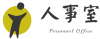 人事室公告