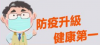 新冠肺炎防疫公告