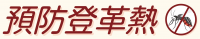 登革熱防疫公告