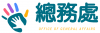 總務處公告