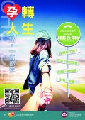 孕轉人生。路一直都在.jpg