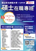 彰師大碩士在職專班招生宣傳海報.jpg