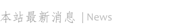 標籤新聞區塊
