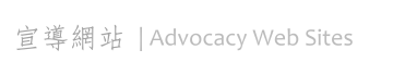 官方指定宣導網站