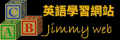 Jimmy Web英語學習 pic