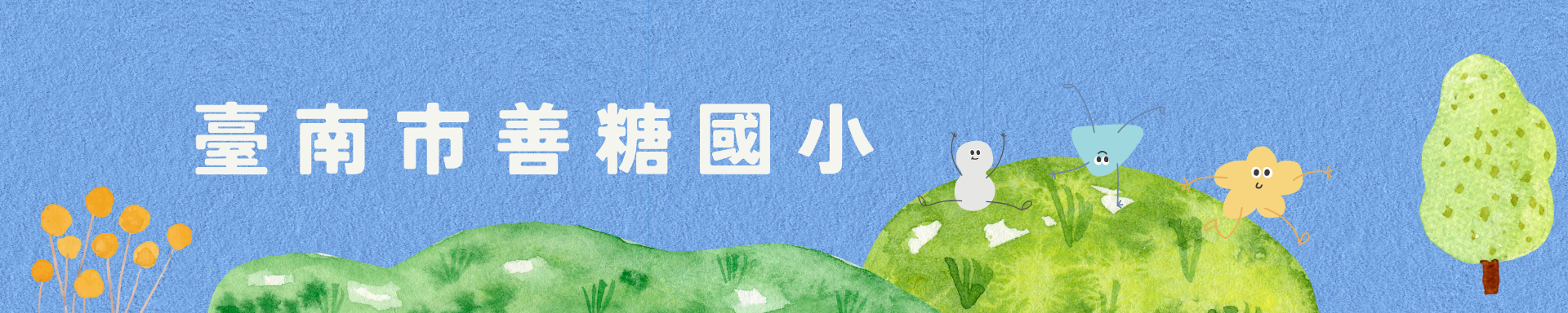 臺南市善糖國民小學