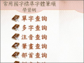 教育部常用國字標準字體筆順學習網行動裝置網頁版 pic