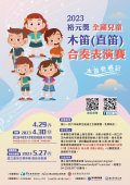 2023年裕元獎—全國兒童木笛(直笛)合奏表演賽海報電子檔.jpg