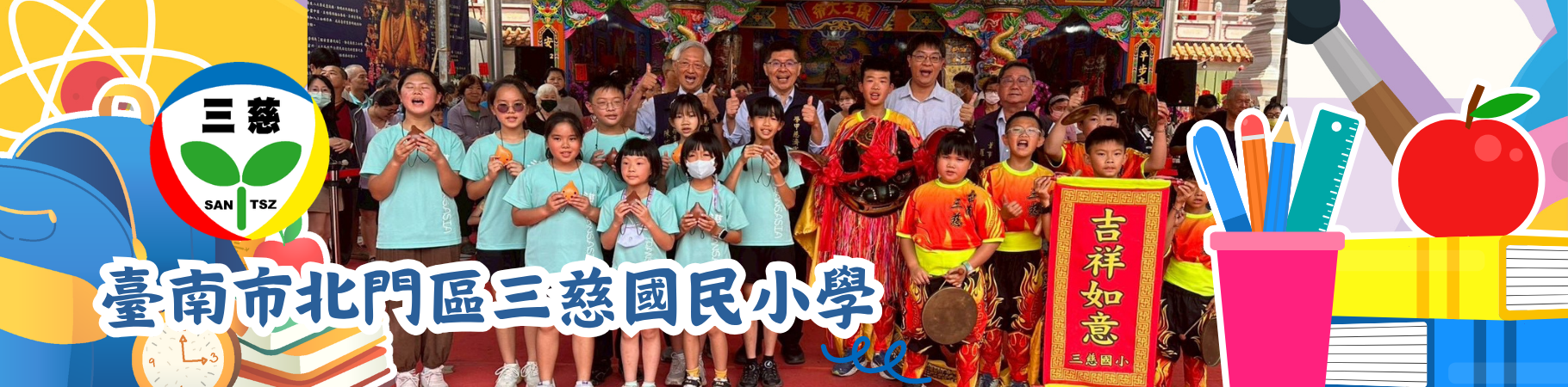 臺南市北門區三慈國民小學