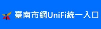 臺南市網UniFi統一入口 pic