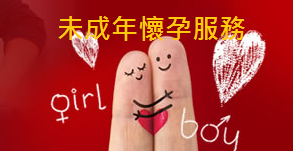 未成年懷孕服務網站