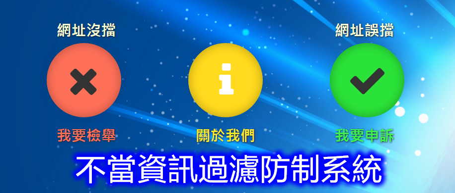 教育部不當資訊網站過濾連結
