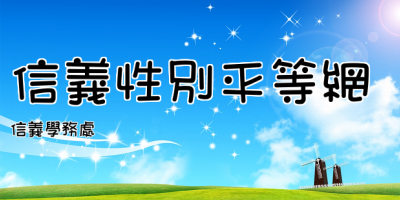 信義性別平等網