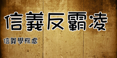 信義反霸凌