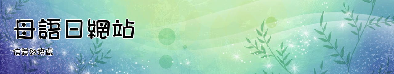 Web Title:信義教務處