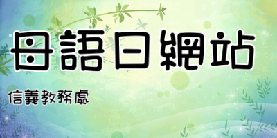 母語日網站