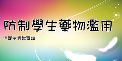 防制學生藥物濫用