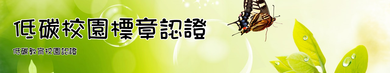 Web Title:低碳教育校園認證