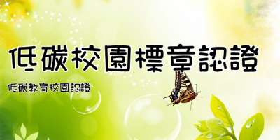 低碳校園標章認證