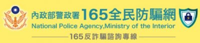 https://165.npa.gov.tw/