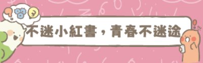 https://eliteracy.edu.tw/Shorts/xiaohongshu.html