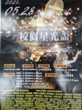 0528校園星光盃歌唱大賽活動海報.jpg