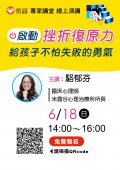 給孩子不怕失敗的勇氣.jpg
