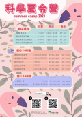 科學夏令營.png