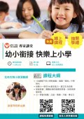 幼小銜接 快樂上小學 .jpg