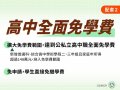 配套2：高中全面免學費.jpg