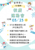 新營國小運動會校門公告.png