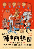 2025 年蕭壠文化園區 藝術陣頭祭【陣在鬥熱鬧】 活動宣傳.jpg