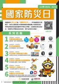 114年國家防災日防災週海報.jpg