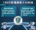 165反詐騙與AI結合2.jpg