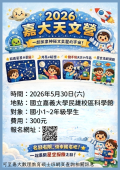2026嘉大天文營活動計畫.png