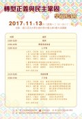 1061109-1民主鞏固學術研討會」議程.jpg