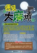 遇見大麻煩宣導海報.jpg