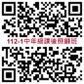 112-1課照報名QR(中).png