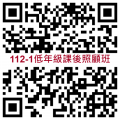 112-1課照報名QR(低).png