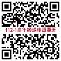 112-1課照報名QR(高).png