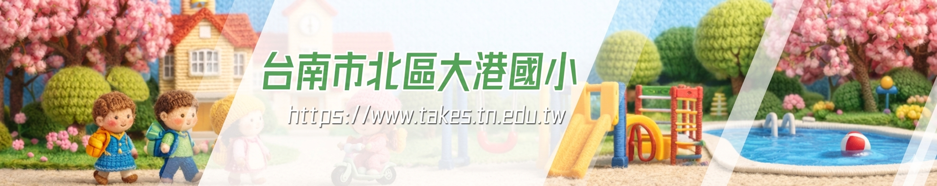 大港國小全球資訊網