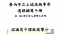111-113土城高中選課手冊 pic