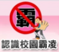 教育部防制校園霸凌專區 pic