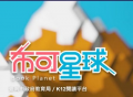 布可星球 Book Planet pic